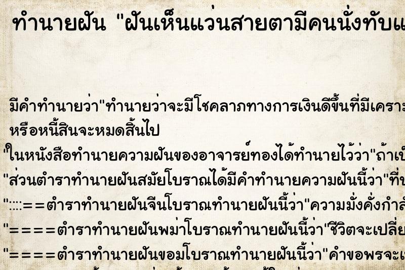 ทำนายฝัน ฝันเห็นแว่นสายตามีคนนั่งทับแตก ทำนายฝัน ฝันเห็นแว่นสายตามีคนนั่งทับแตก