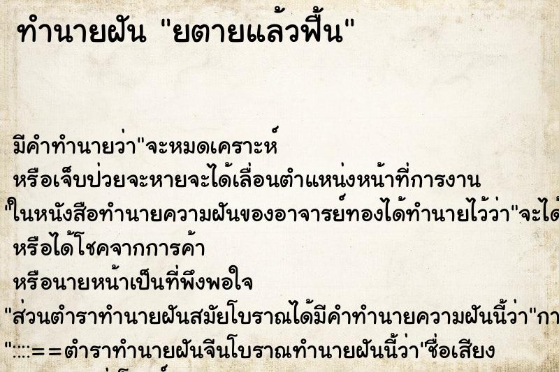 ทำนายฝันทำนายฝันยตายแล้วฟื้น