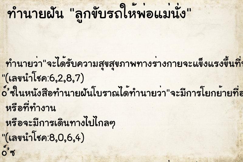 ทำนายฝัน ลูกขับรถให้พ่อแม่นั่ง