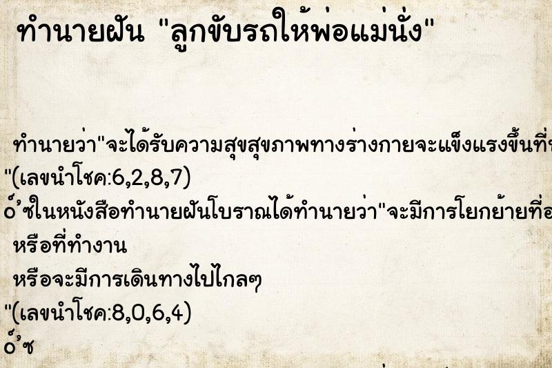 ทำนายฝัน ลูกขับรถให้พ่อแม่นั่ง ตำราโบราณ แม่นที่สุดในโลก