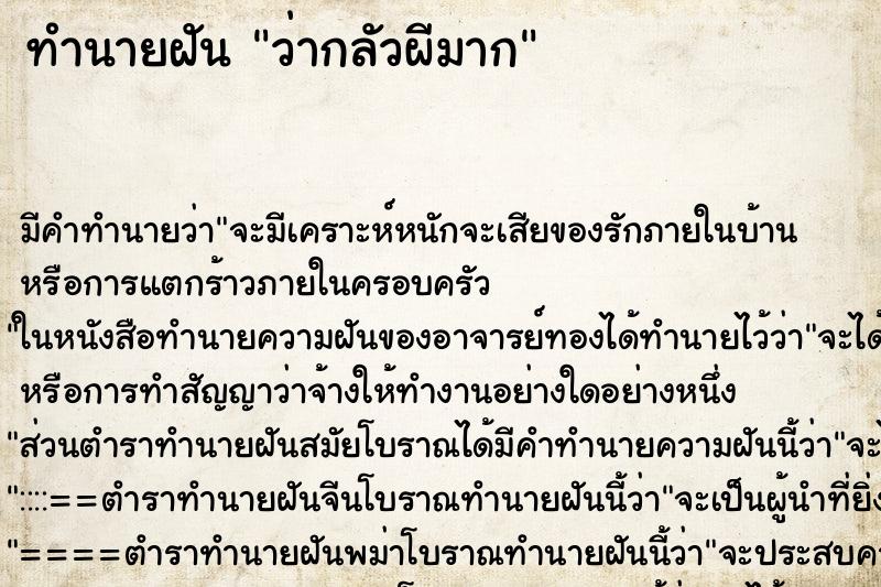 ทำนายฝัน ว่ากลัวผีมาก ทำนายฝัน ว่ากลัวผีมาก