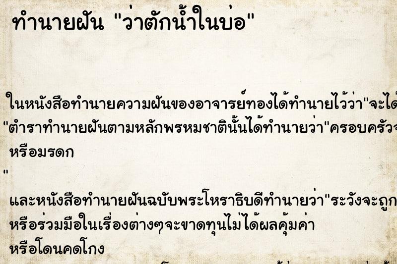 ทำนายฝัน ว่าตักน้ำในบ่อ