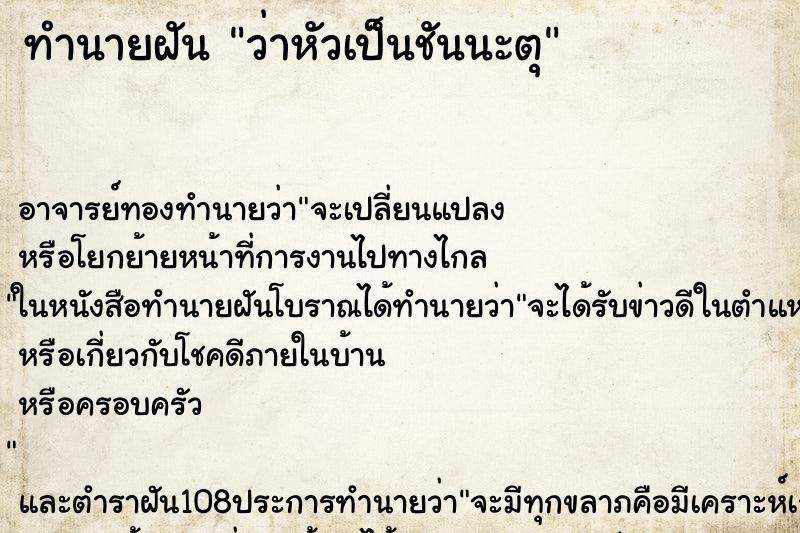 ทำนายฝันทำนายฝันว่าหัวเป็นชันนะตุ