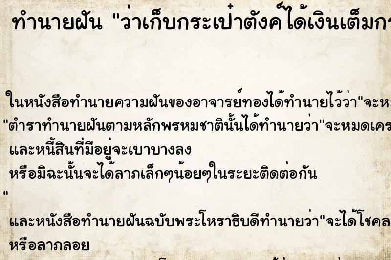 ทำนายฝัน ว่าเก็บกระเป๋าตังค์ได้เงินเต็มกระเป๋า ทำนายฝัน ว่าเก็บกระเป๋าตังค์ได้เงินเต็มกระเป๋า