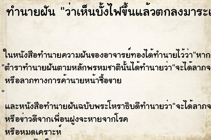 ทำนายฝันทำนายฝันว่าเห็นบั้งไฟขึ้นแล้วตกลงมาระเบิด