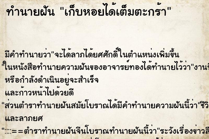 ทำนายฝัน เก็บหอยได้เต็มตะกร้า ทำนายฝัน เก็บหอยได้เต็มตะกร้า