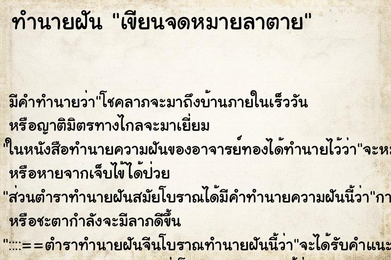 ทำนายฝัน เขียนจดหมายลาตาย ทำนายฝัน เขียนจดหมายลาตาย