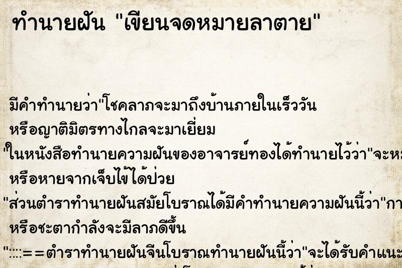 ทำนายฝัน เขียนจดหมายลาตาย ตำราโบราณ แม่นที่สุดในโลก