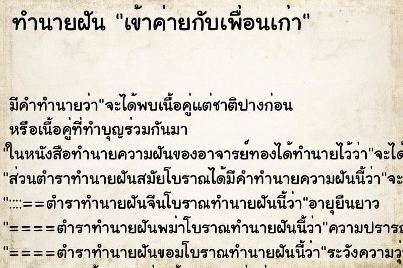 ทำนายฝัน เข้าค่ายกับเพื่อนเก่า ทำนายฝัน เข้าค่ายกับเพื่อนเก่า