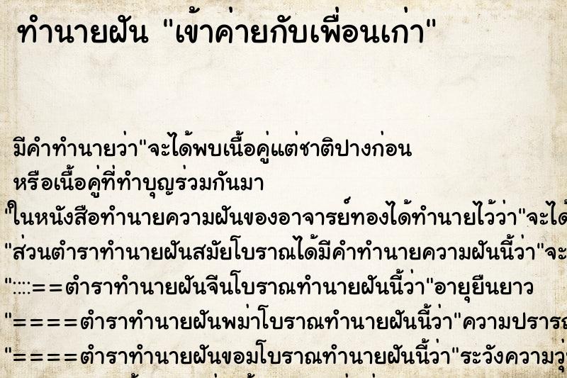 ทำนายฝัน เข้าค่ายกับเพื่อนเก่า ตำราโบราณ แม่นที่สุดในโลก