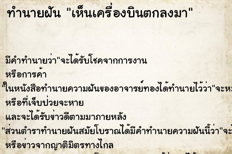 ทำนายฝัน เห็นเครื่องบินตกลงมา ทำนายฝัน เห็นเครื่องบินตกลงมา