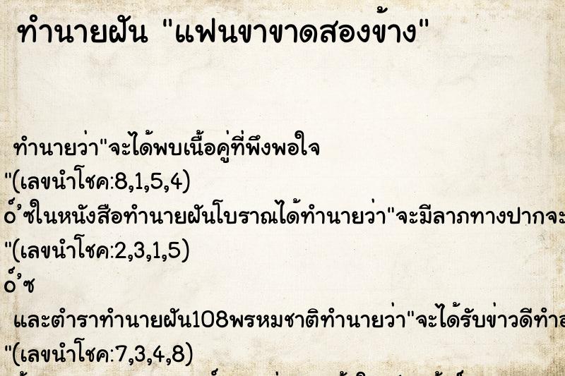ทำนายฝัน แฟนขาขาดสองข้าง