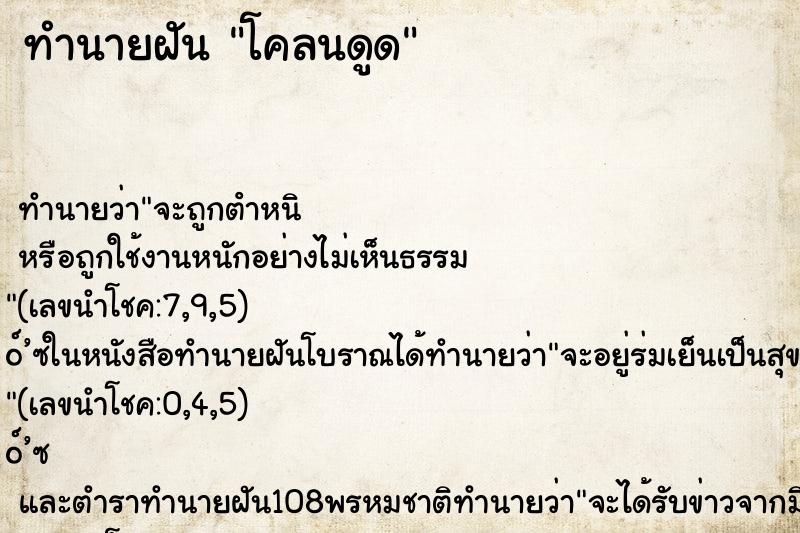 ทำนายฝันทำนายฝันโคลนดูด