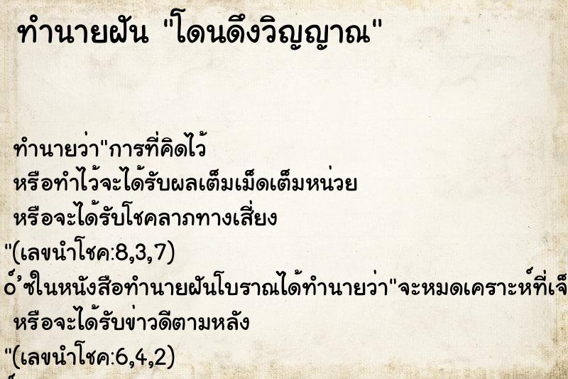 ทำนายฝันโดนดึงวิญญาณ ทำนายฝันทำนายฝันโดนดึงวิญญาณ