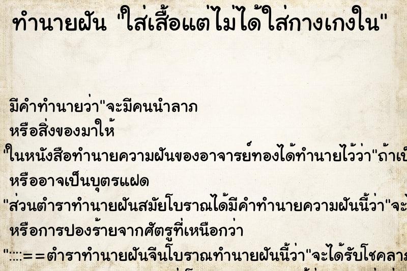 ทำนายฝัน ใส่เสื้อแต่ไม่ได้ใส่กางเกงใน ทำนายฝัน ใส่เสื้อแต่ไม่ได้ใส่กางเกงใน