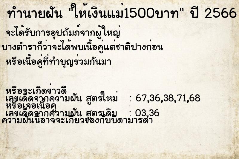 ทำนายฝันให้เงินแม่1500บาท ทำนายฝันทำนายฝันให้เงินแม่1500บาท