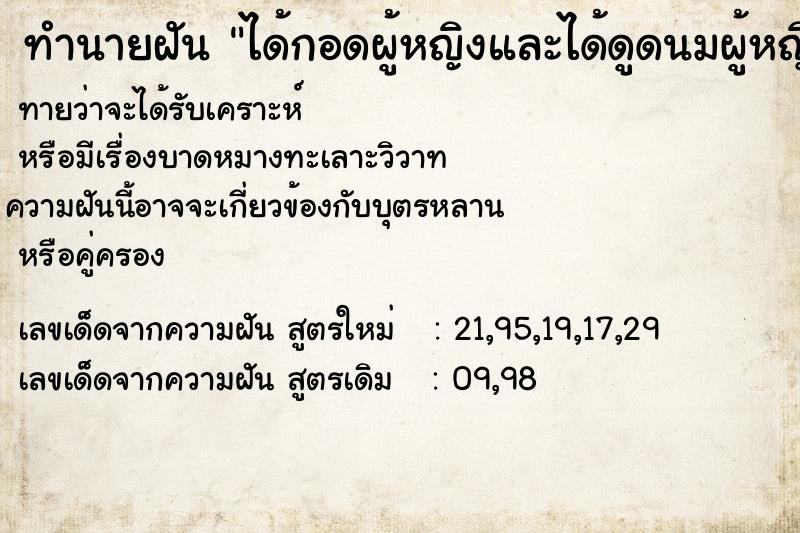 ทำนายฝันทำนายฝันได้กอดผู้หญิงและได้ดูดนมผู้หญิงด้วย