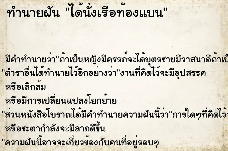 ทำนายฝัน ได้นั่งเรือท้องแบน ทำนายฝัน ได้นั่งเรือท้องแบน