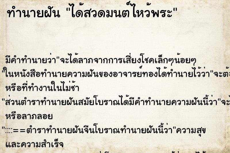 ทำนายฝัน ได้สวดมนต์ไหว้พระ ทำนายฝัน ได้สวดมนต์ไหว้พระ