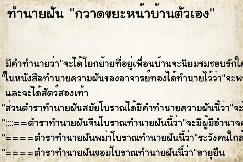 ทำนายฝัน กวาดขยะหน้าบ้านตัวเอง