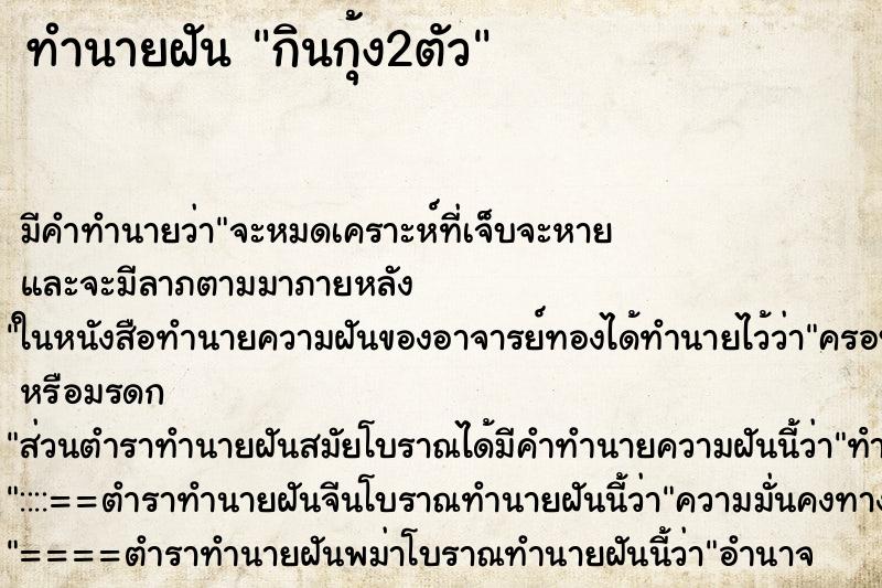 ทำนายฝันกินกุ้ง2ตัว ทำนายฝันทำนายฝันกินกุ้ง2ตัว