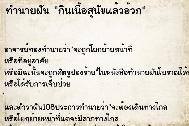 ทำนายฝัน กินเนื้อสุนัขแล้วอ้วก ตำราโบราณ แม่นที่สุดในโลก