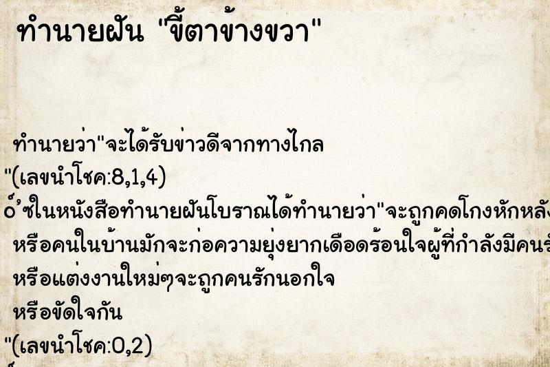 ทำนายฝัน ขี้ตาข้างขวา