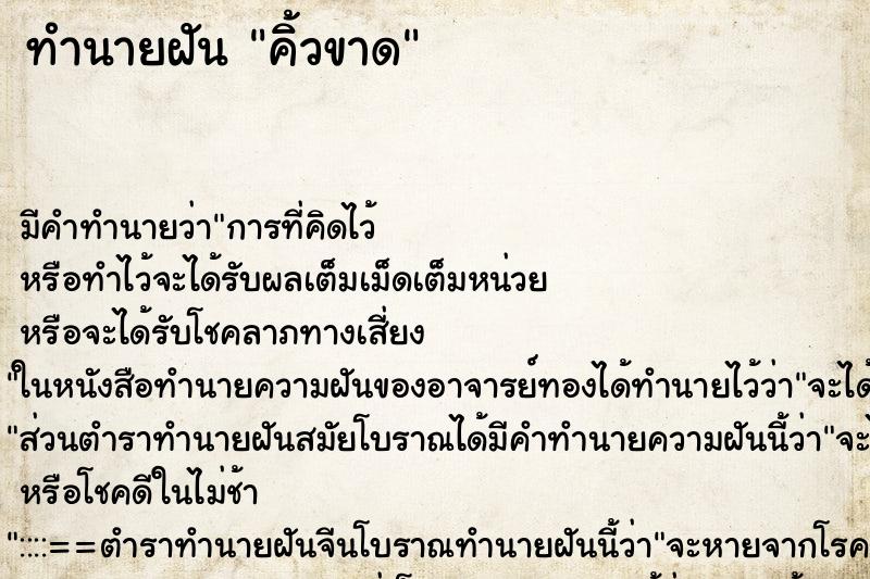 ทำนายฝัน คิ้วขาด ทำนายฝัน คิ้วขาด