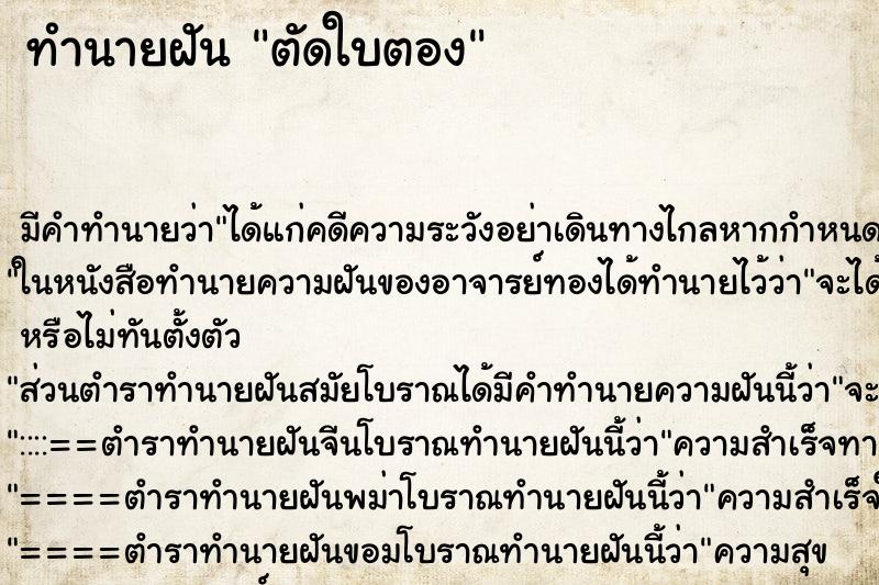 ทำนายฝัน ตัดใบตอง ทำนายฝัน ตัดใบตอง