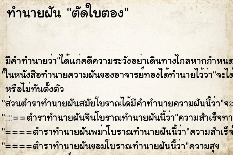 ทำนายฝัน ตัดใบตอง ตำราโบราณ แม่นที่สุดในโลก