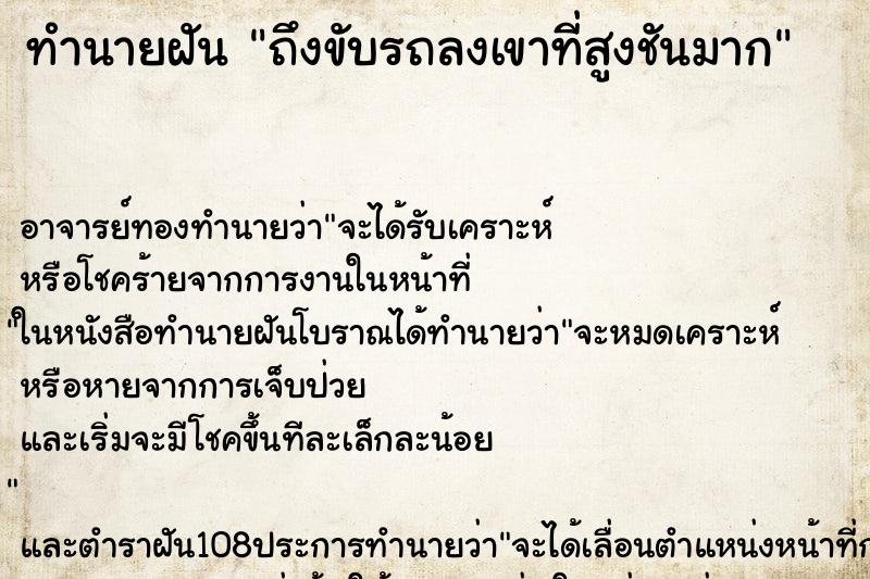 ทำนายฝันถึงขับรถลงเขาที่สูงชันมาก ทำนายฝันทำนายฝันถึงขับรถลงเขาที่สูงชันมาก