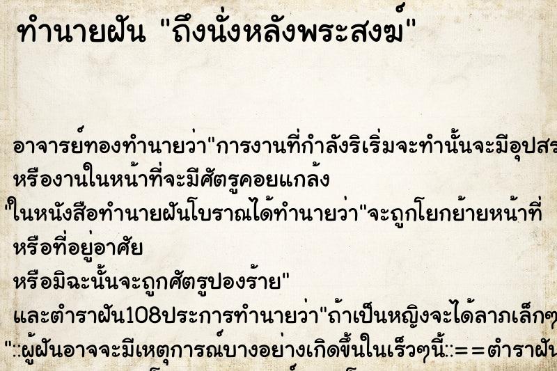 ทำนายฝันทำนายฝันถึงนั่งหลังพระสงฆ์