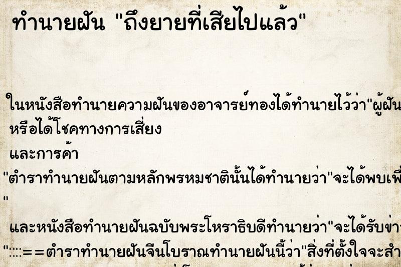 ทำนายฝัน ถึงยายที่เสียไปแล้ว
