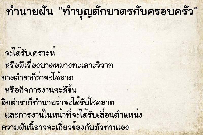 ทำนายฝัน ทำบุญตักบาตรกับครอบครัว ตำราโบราณ แม่นที่สุดในโลก