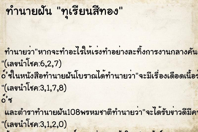 ทำนายฝันทุเรียนสีทอง ทำนายฝันทำนายฝันทุเรียนสีทอง