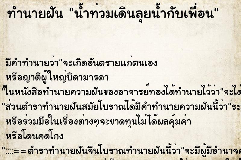 ทำนายฝัน น้ำท่วมเดินลุยน้ำกับเพื่อน ทำนายฝัน น้ำท่วมเดินลุยน้ำกับเพื่อน