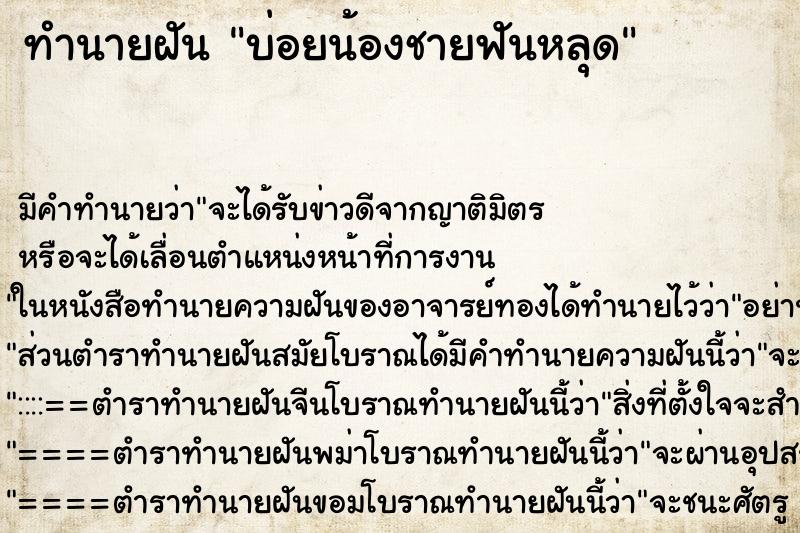 ทำนายฝันบ่อยน้องชายฟันหลุด ทำนายฝันทำนายฝันบ่อยน้องชายฟันหลุด