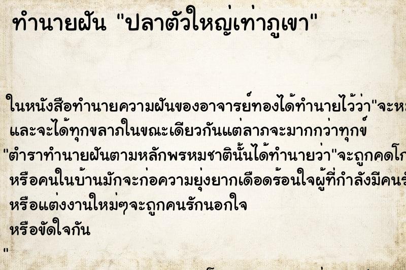 ทำนายฝัน ปลาตัวใหญ่เท่าภูเขา