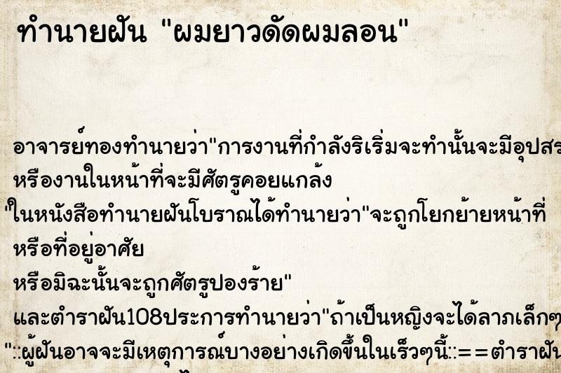 ทำนายฝันทำนายฝันผมยาวดัดผมลอน
