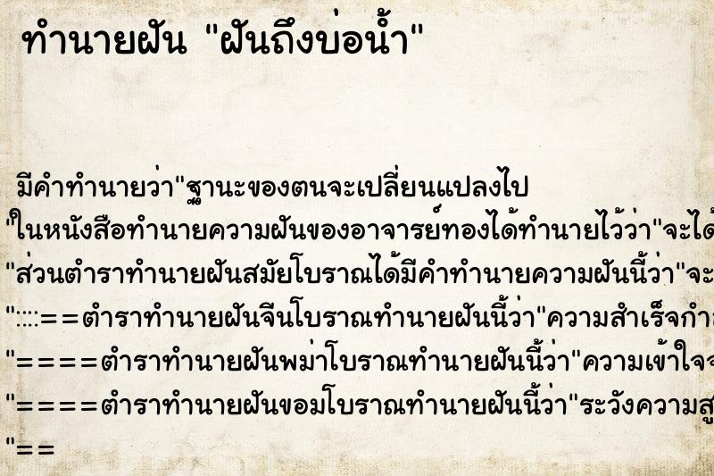 ทำนายฝัน ฝันถึงบ่อน้ํา