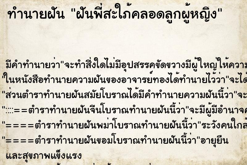 ทำนายฝัน ฝันพี่สะใภ้คลอดลูกผู้หญิง