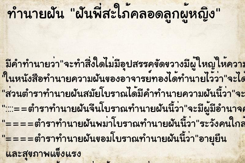 ทำนายฝัน ฝันพี่สะใภ้คลอดลูกผู้หญิง ตำราโบราณ แม่นที่สุดในโลก