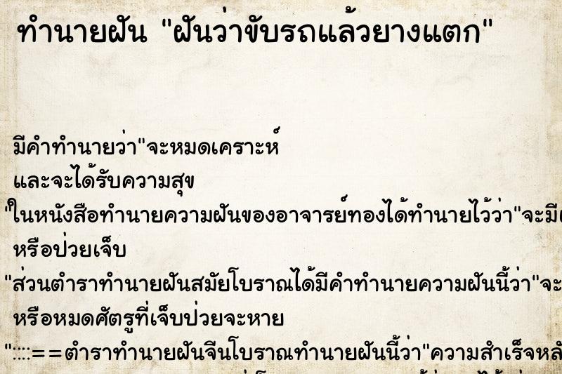 ทำนายฝัน ฝันว่าขับรถแล้วยางแตก ตำราโบราณ แม่นที่สุดในโลก