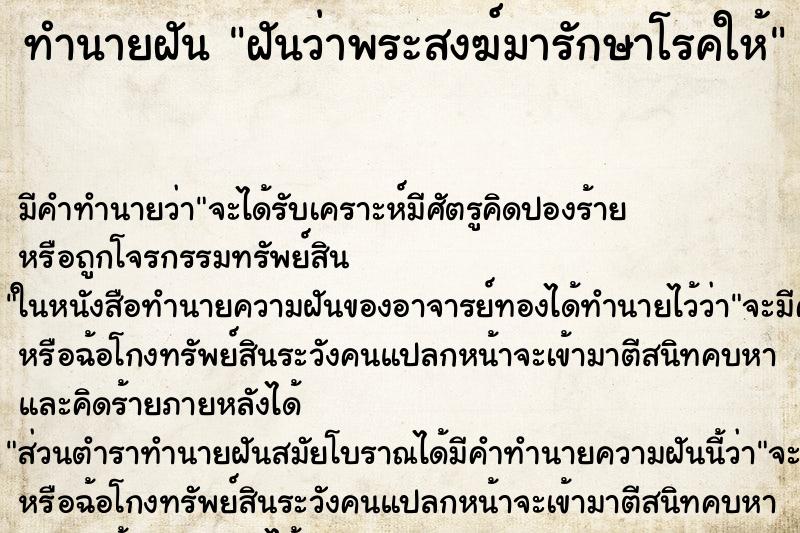 ทำนายฝันฝันว่าพระสงฆ์มารักษาโรคให้ ทำนายฝันทำนายฝันฝันว่าพระสงฆ์มารักษาโรคให้