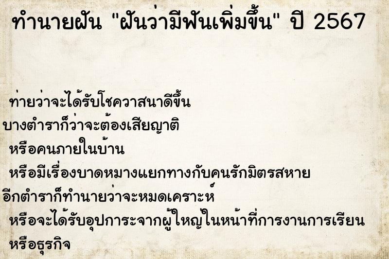 ทำนายฝันทำนายฝันฝันว่ามีฟันเพิ่มขึ้น
