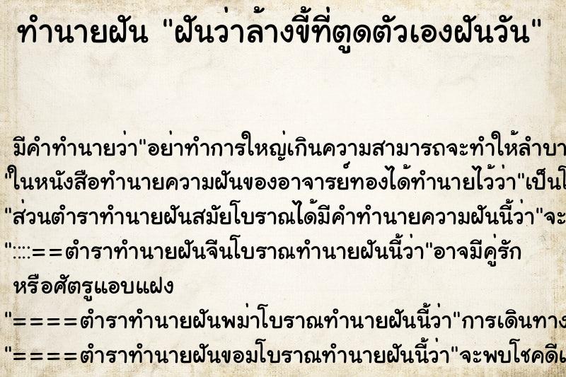 ทำนายฝันทำนายฝันฝันว่าล้างขี้ที่ตูดตัวเองฝันวัน