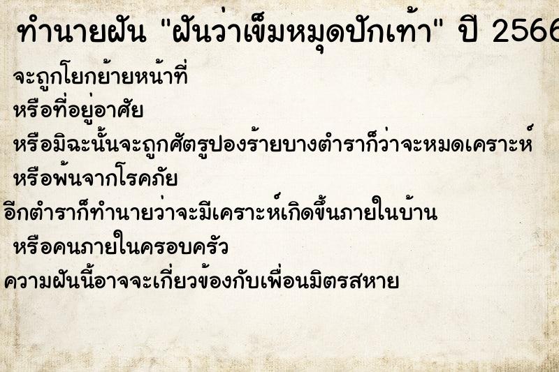 ทำนายฝันฝันว่าเข็มหมุดปักเท้า ทำนายฝันทำนายฝันฝันว่าเข็มหมุดปักเท้า