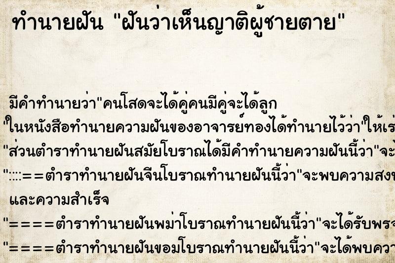 ทำนายฝันฝันว่าเห็นญาติผู้ชายตาย ทำนายฝันทำนายฝันฝันว่าเห็นญาติผู้ชายตาย