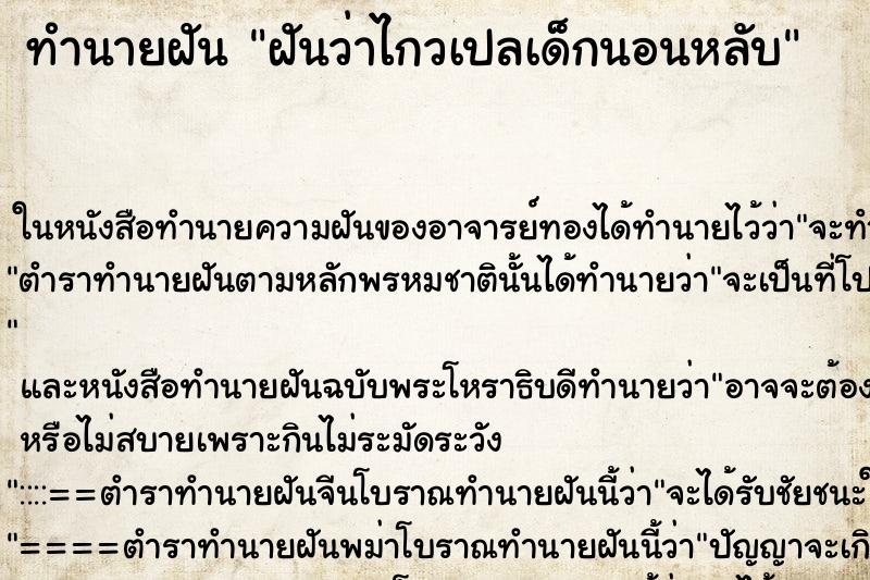 ทำนายฝันฝันว่าไกวเปลเด็กนอนหลับ ทำนายฝันทำนายฝันฝันว่าไกวเปลเด็กนอนหลับ