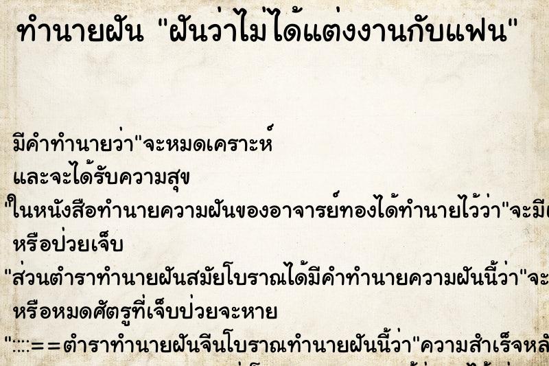 ทำนายฝันฝันว่าไม่ได้แต่งงานกับแฟน ทำนายฝันทำนายฝันฝันว่าไม่ได้แต่งงานกับแฟน